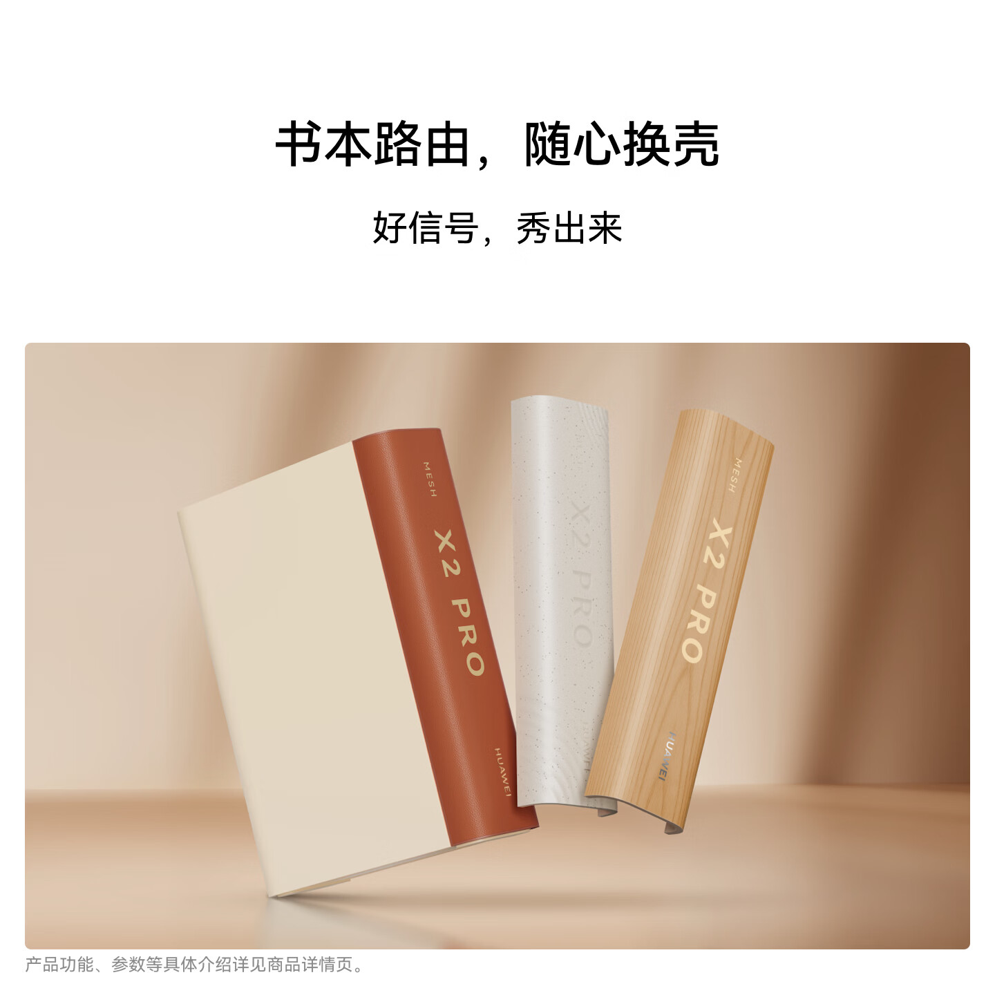 华为路由 X2 Pro 可更换外壳展示