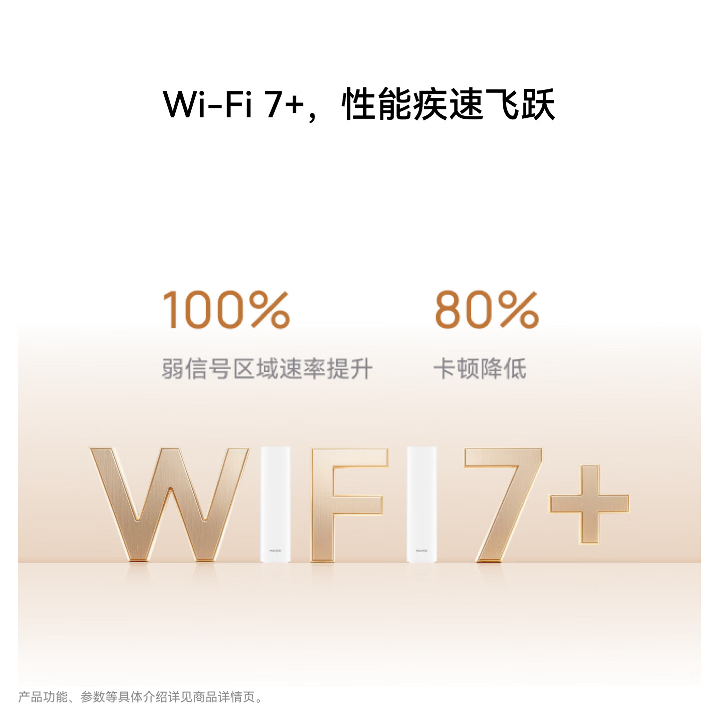 Wi-Fi 7+ 性能